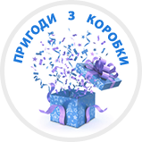 PrygodyzKorobky